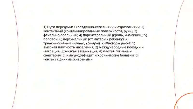 Эпидемиология вирусных заболеваний 4