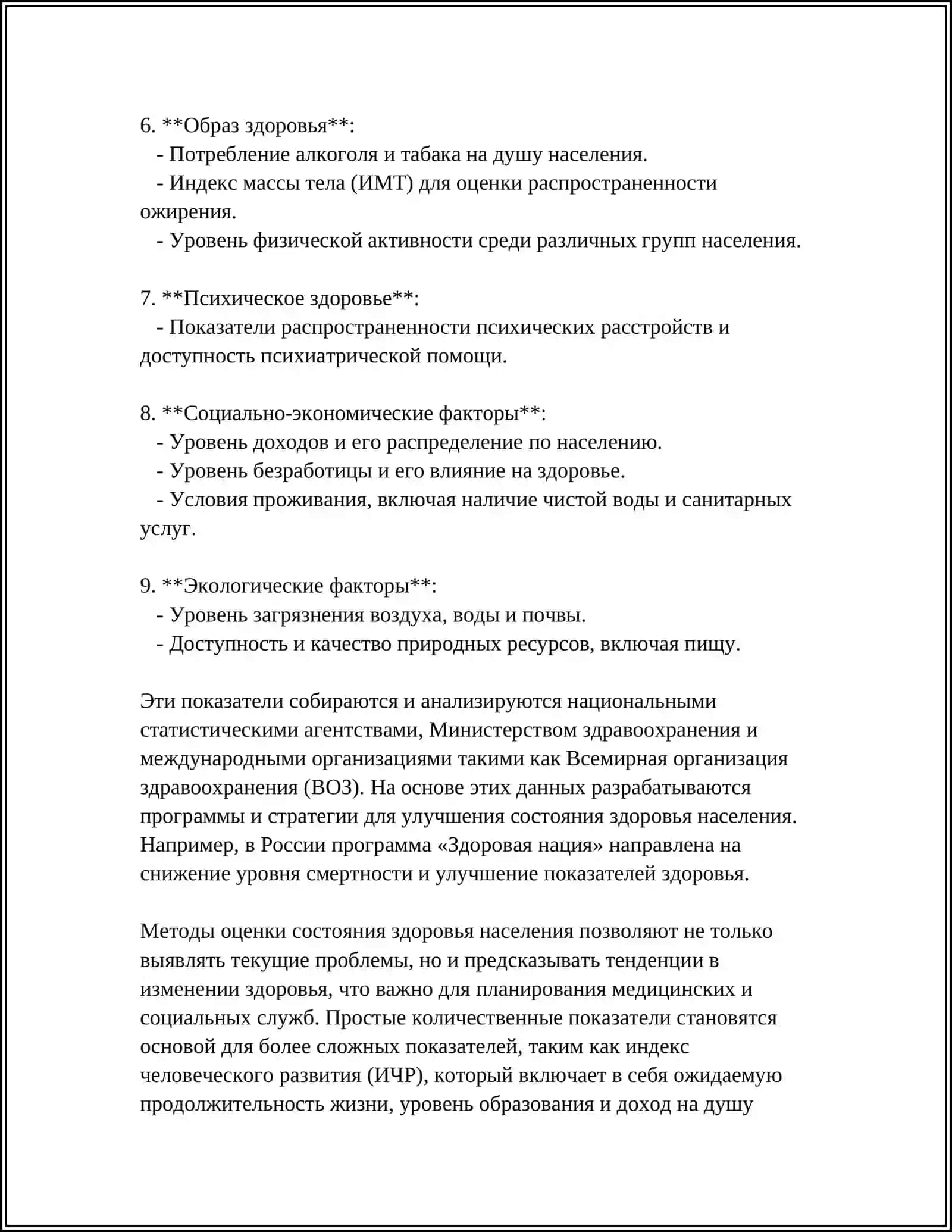 МЕТОДЫ И КРИТЕРИИ ОЦЕНКИ СОСТОЯНИЯ ЗДОРОВЬЯ НАСЕЛЕНИЯ, ЖИВОТНОГО И РАСТИТЕЛЬНОГО МИРА 4