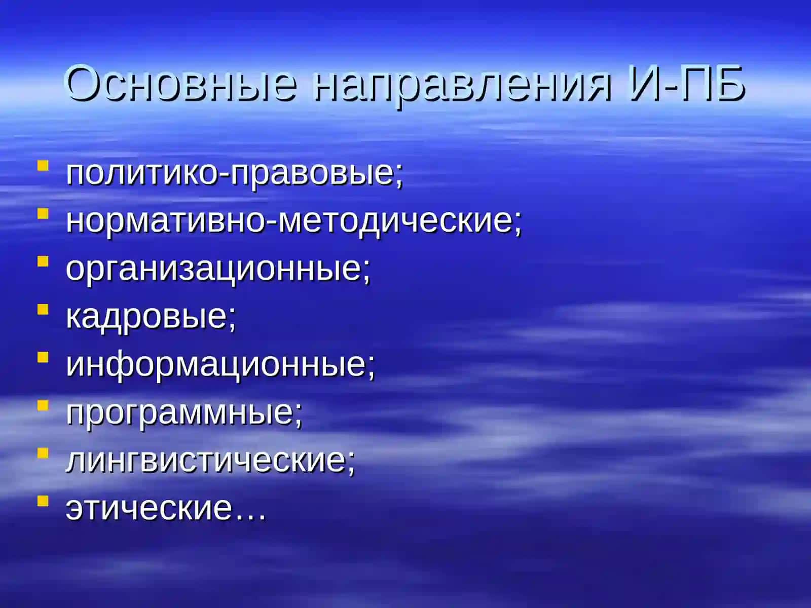 Информационные угрозы в современном мире 4
