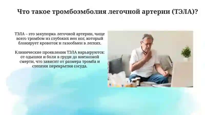 Тромбоэмболия легочной артерии 4