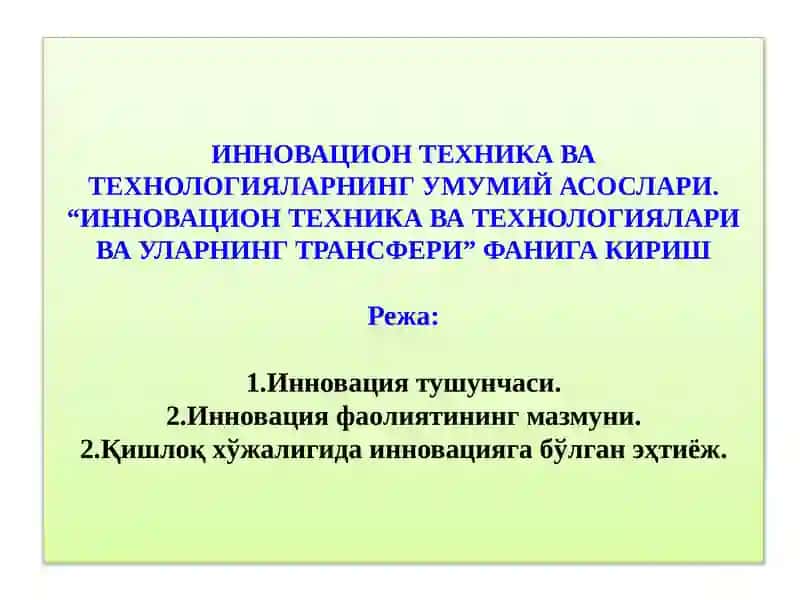 ИННОВАЦИОН ТЕХНИКА ВАТЕХНОЛОГИЯЛАР ВА УЛАРНИНГ ТРАНСФЕРИ 4