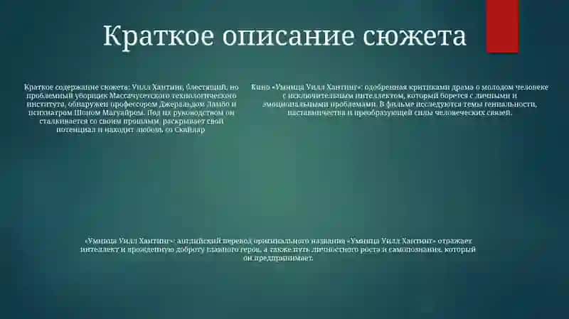 Умница Уилл Хантинг 4