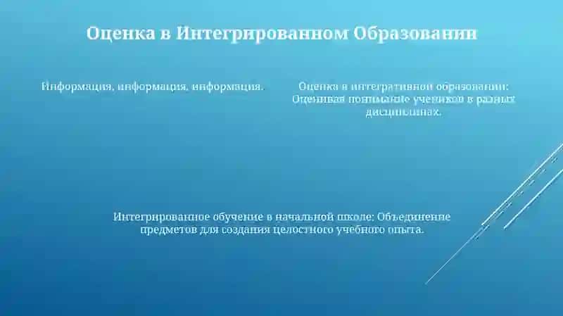 Интегрированное образование в системе начального образования 4