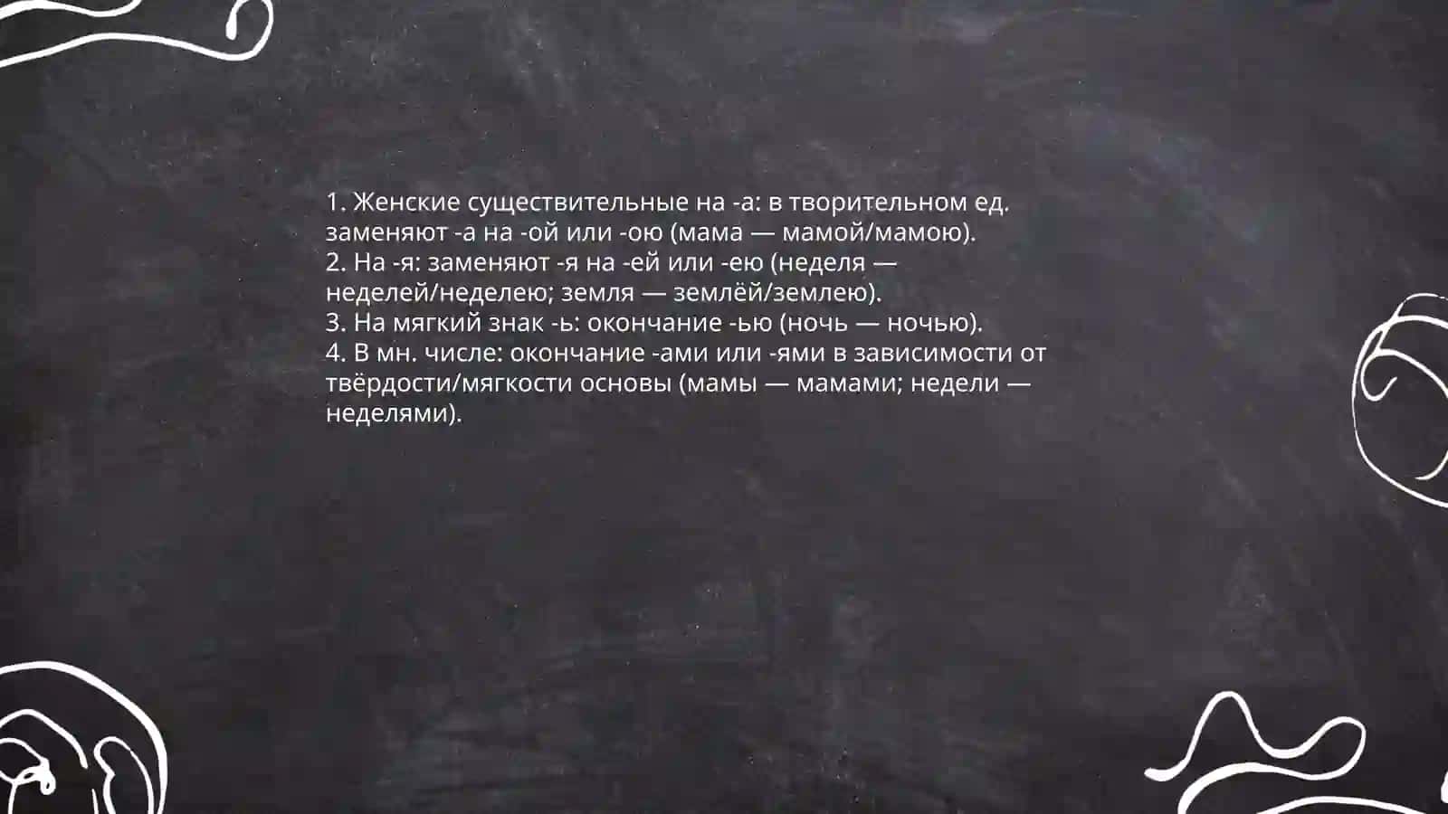 Творительный падеж 4