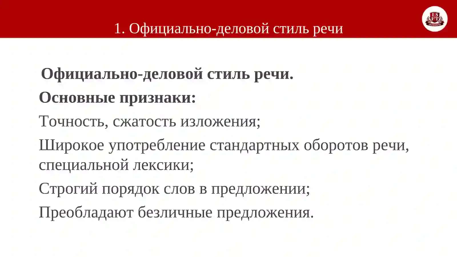 Официально-деловой стиль 4
