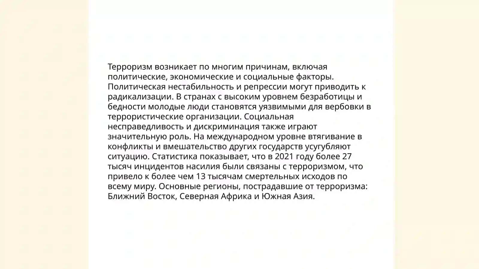 Тероризм -угроза человечеству 4