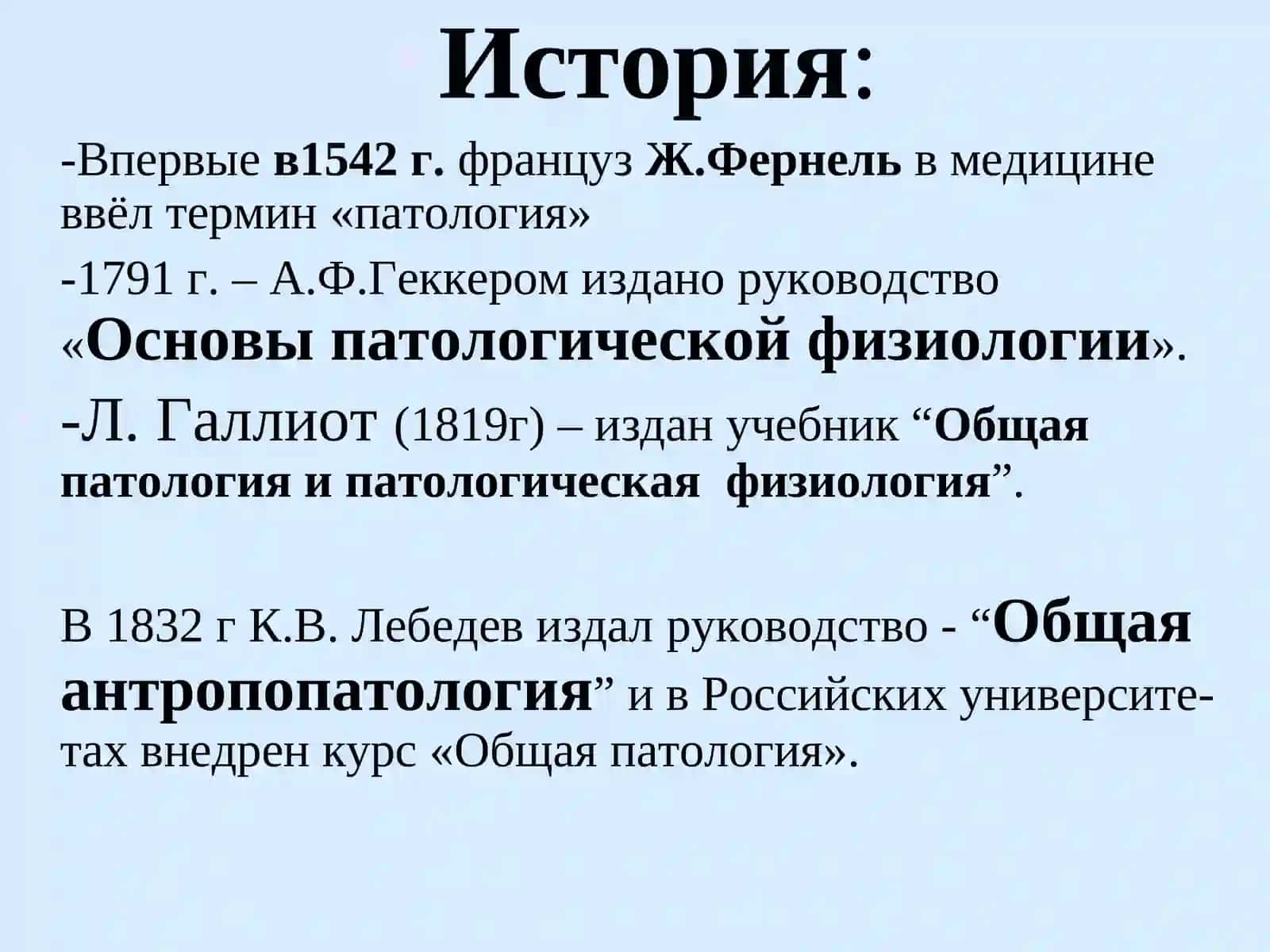 ПАТОФИЗИОЛОГИЯ. ПРЕДМЕТ, ЗАДАЧИ И МЕТОДЫ. ОБЩАЯ НОЗОЛОГИЯ 4