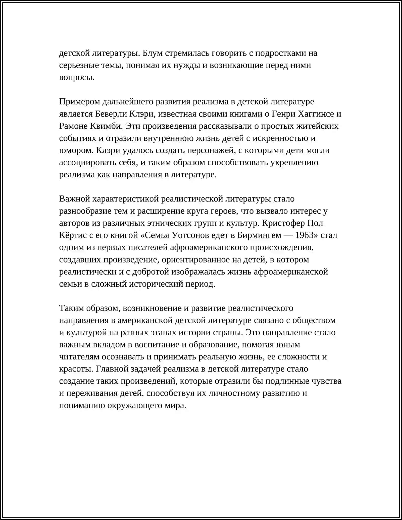 РЕАЛИСТИЧЕСКОЕ НАПРАВЛЕНИЕ В АМЕРИКАНСКОЙ ДЕТСКОЙ ЛИТЕРАТУРЕ 4