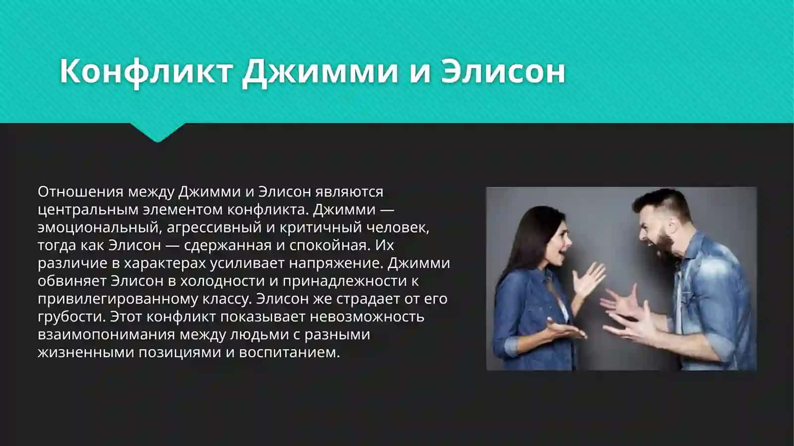 Конфликт и его решение в драме Д. Осборна «Оглянись во гневе» 4