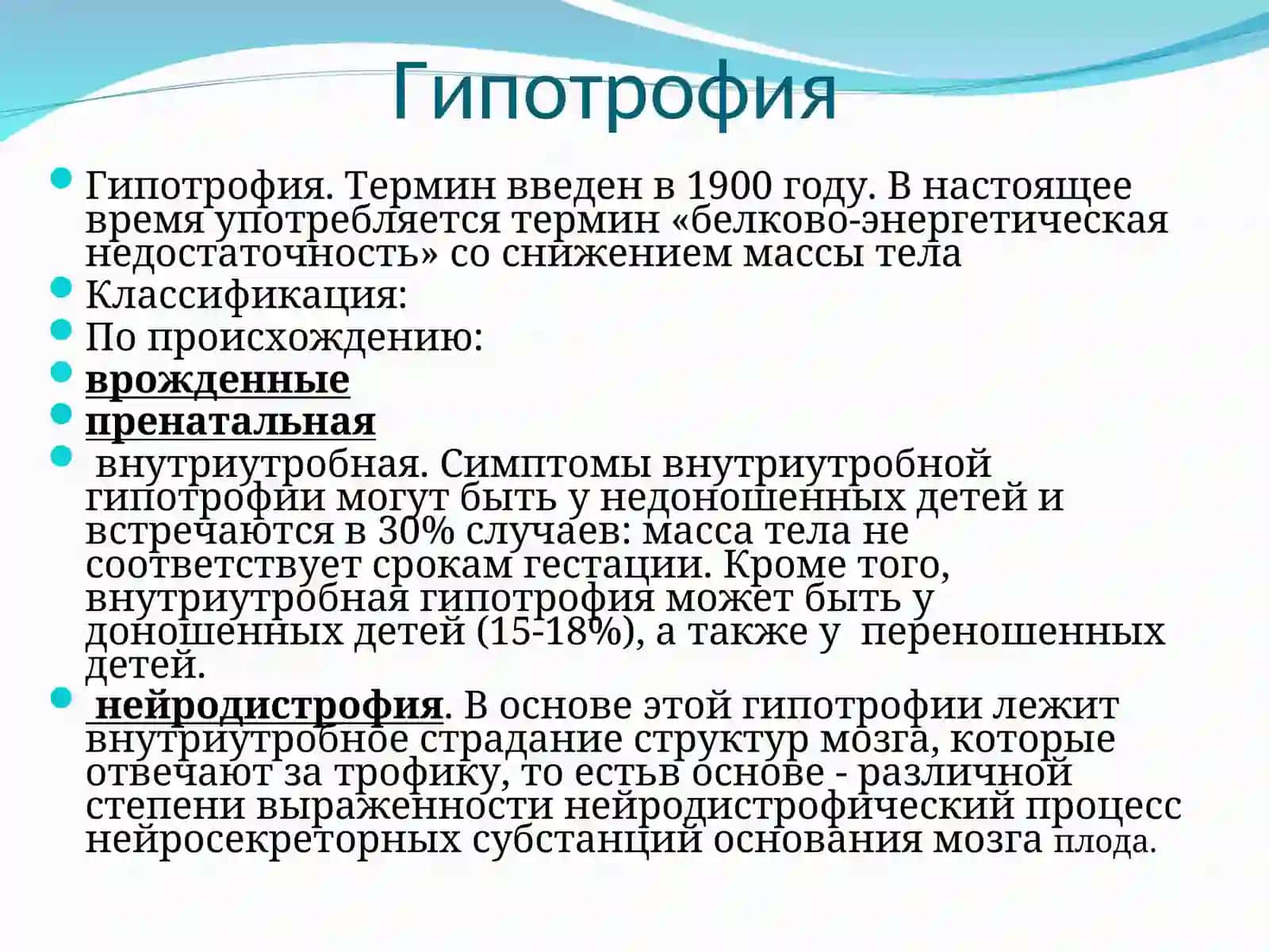Белково-энергетическая недостаточность 4