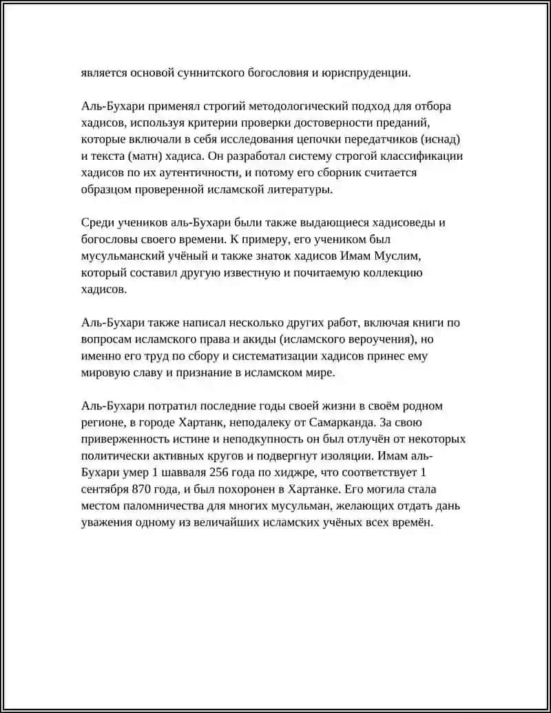 АЛ-БУХАРИ - МИНИТЕКСТ ПО ТЕМЕ 4