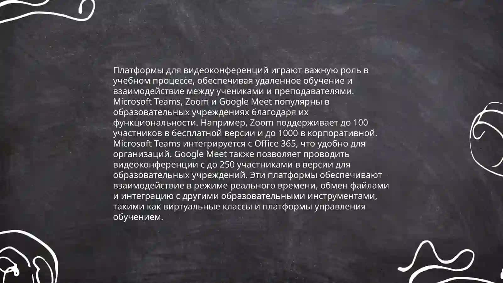 Видеоконференции в образовательном процессе 4