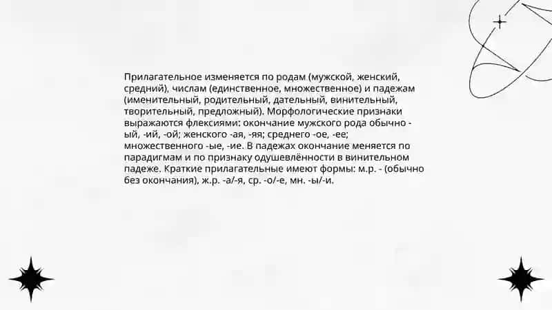 Имя прилагательное 4
