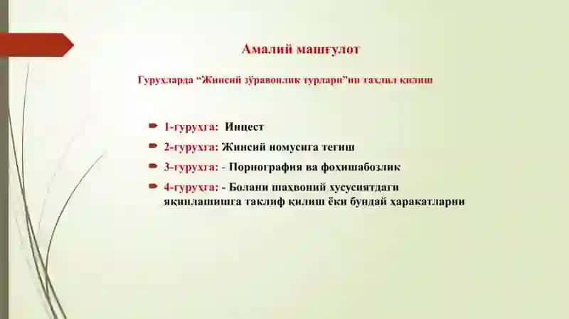 Жинсий зўравонлик 4