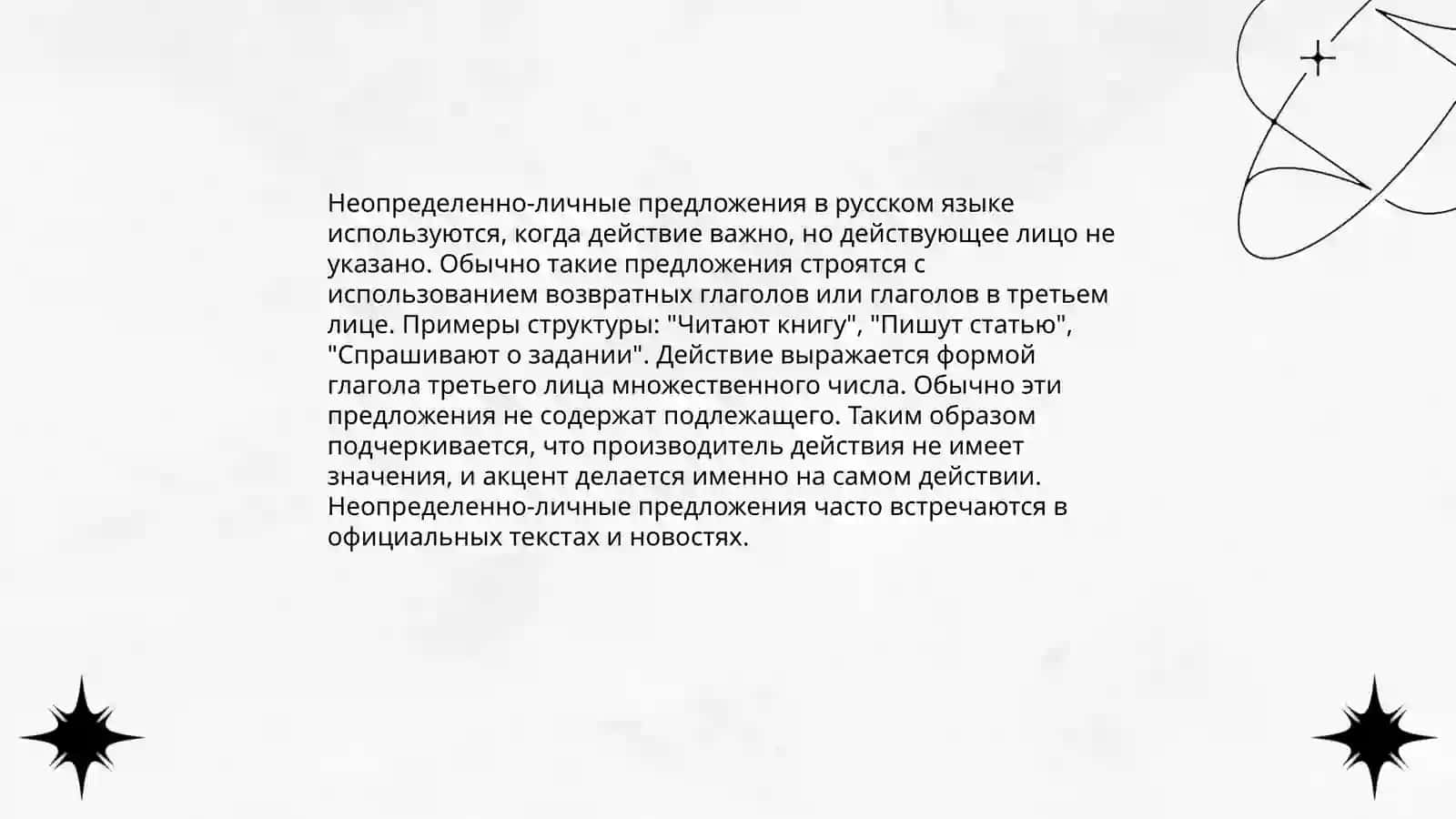 Неопределенно-личное предложение 4