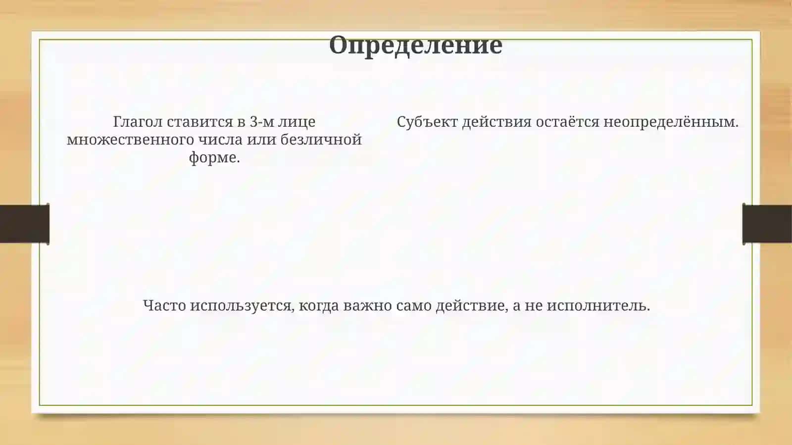 Неопределённо-личные предложения 4