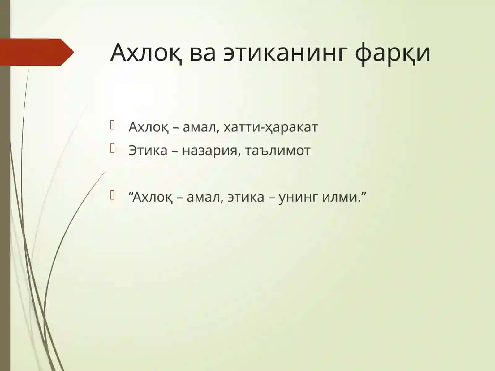ЭТИКА — ИНСОНИЙ ҚАДРИЯТЛАР МЕЗОНИ 4