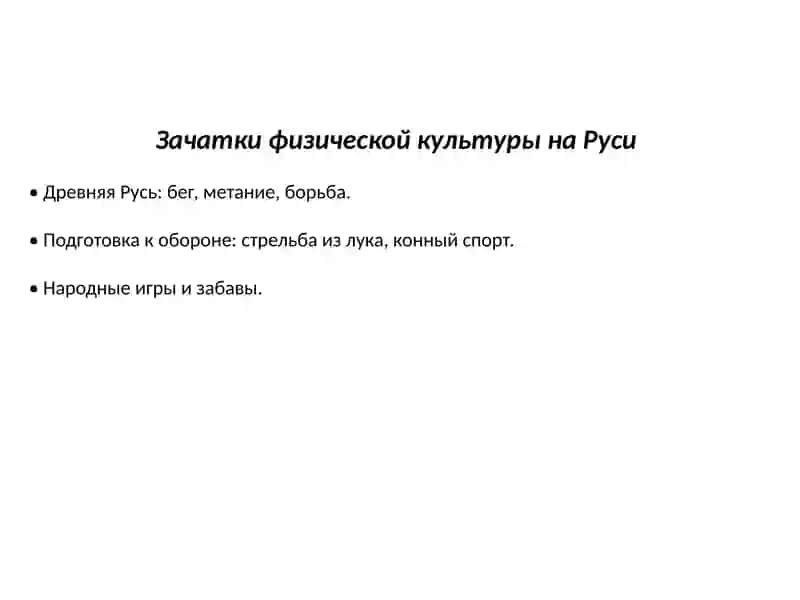 История развития физической культуры в России 4