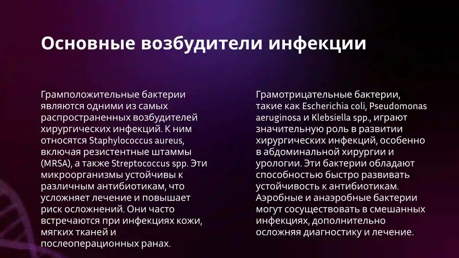 ХИРУРГИЧЕСКАЯ ИНФЕКЦИЯ 4