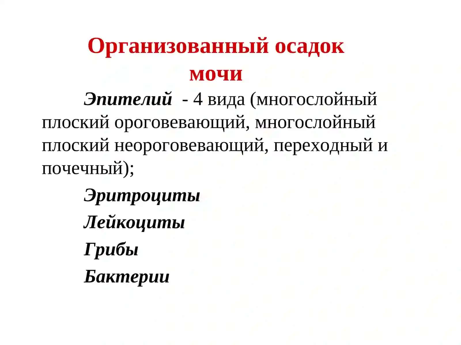 МИКРОСКОПИЯ ОСАДКОВ МОЧИ 4