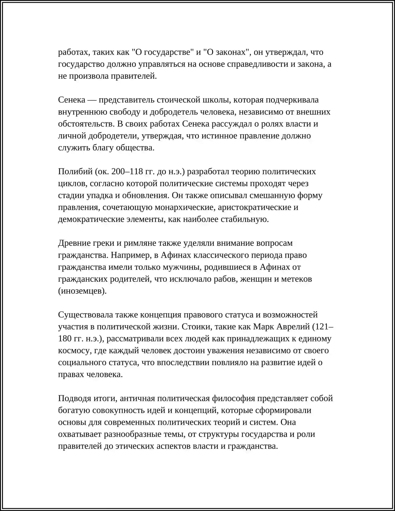 ПОЛИТИЧЕСКИЕ МЫСЛИ В ДРЕВНЕЙ ГРЕЦИИ И РИМЕ 4