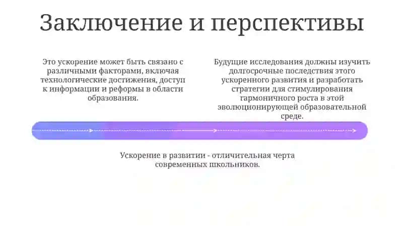 Ускоренный развитие школьников 4