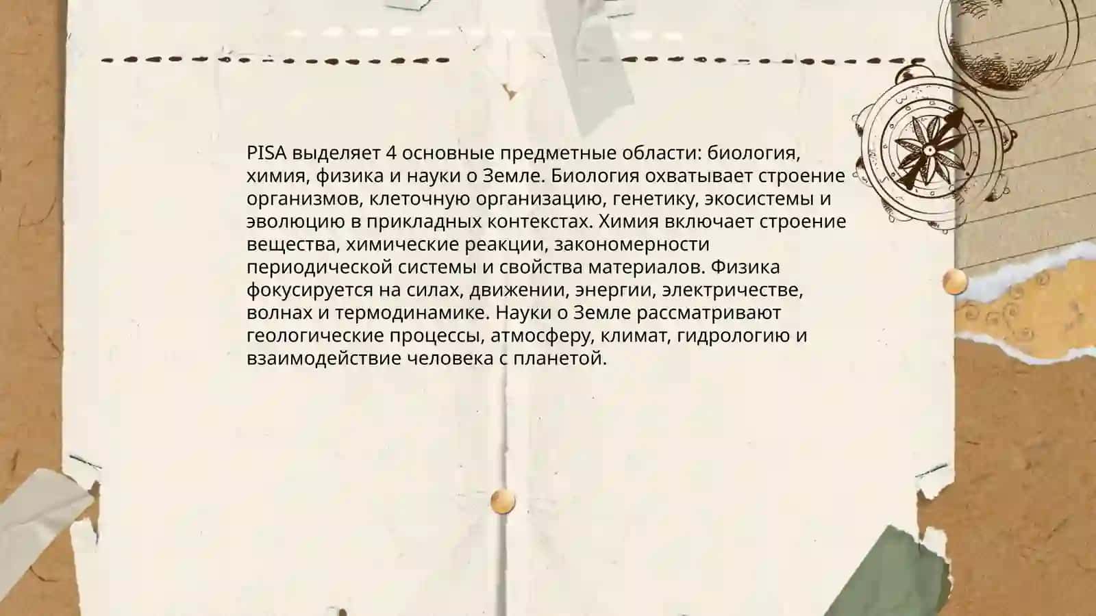 Содержание областей естественных наук в рамках Международной программы оценки PISA 4