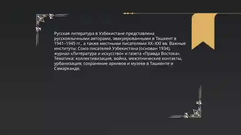 Русские страницы культуры Узбекистана 4