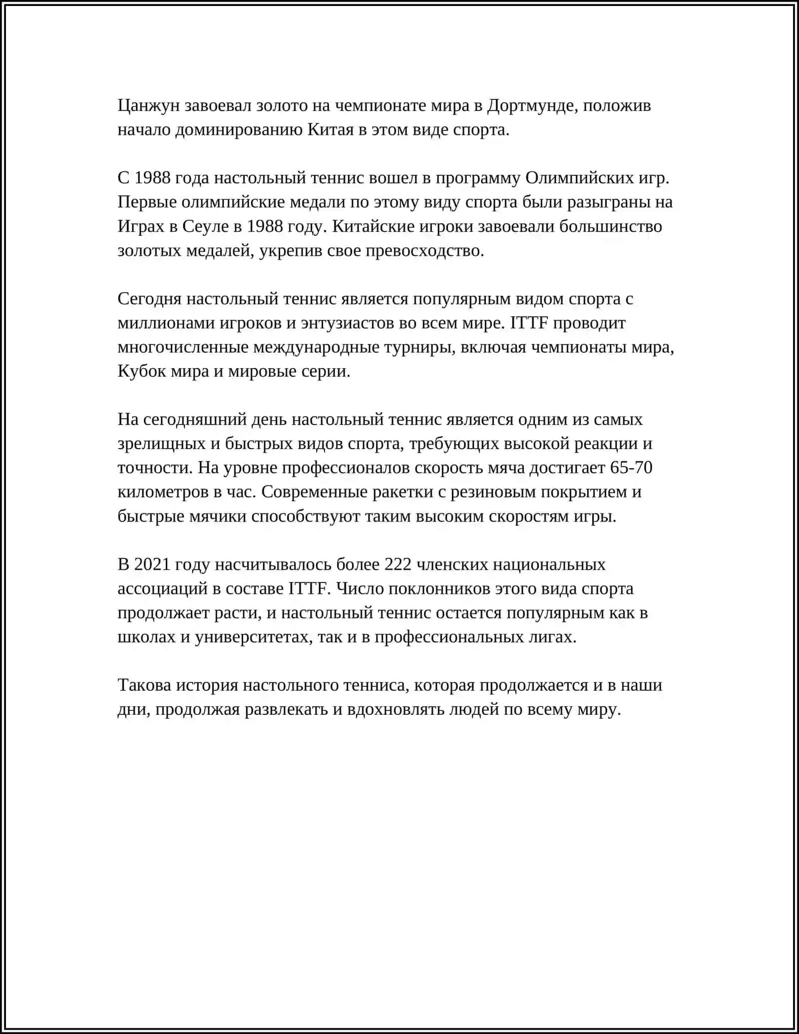 История настольного тенниса 4