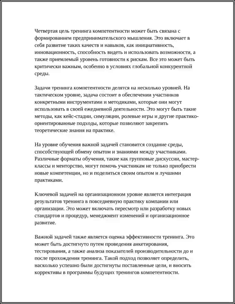 ТРЕНИНГ КОМПЕТЕНТНОСТИ 4