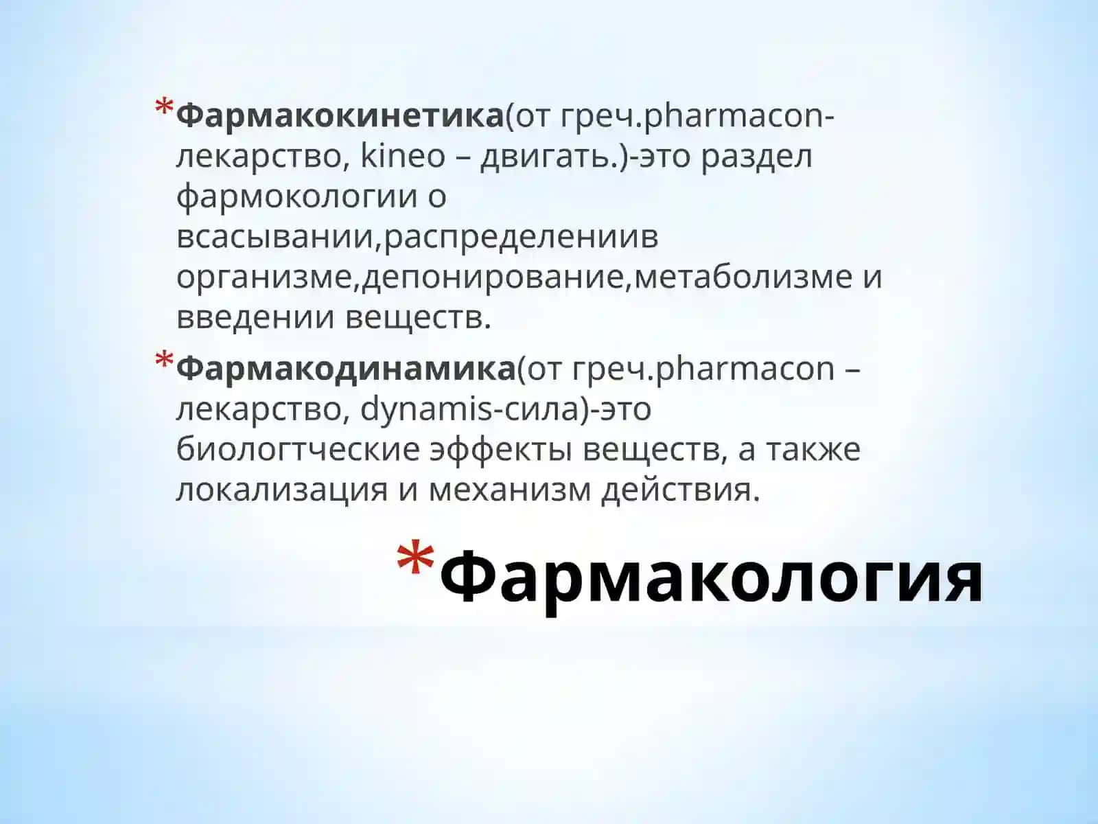Фармакология 4