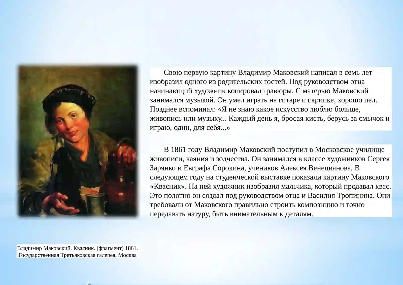 Владимир Маковский 4