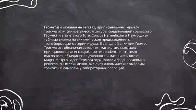 Западная алхимия 4