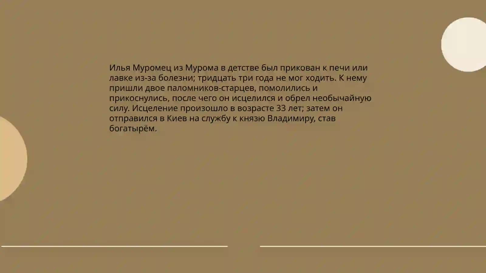 Былины богатырь Иля Муромец 4