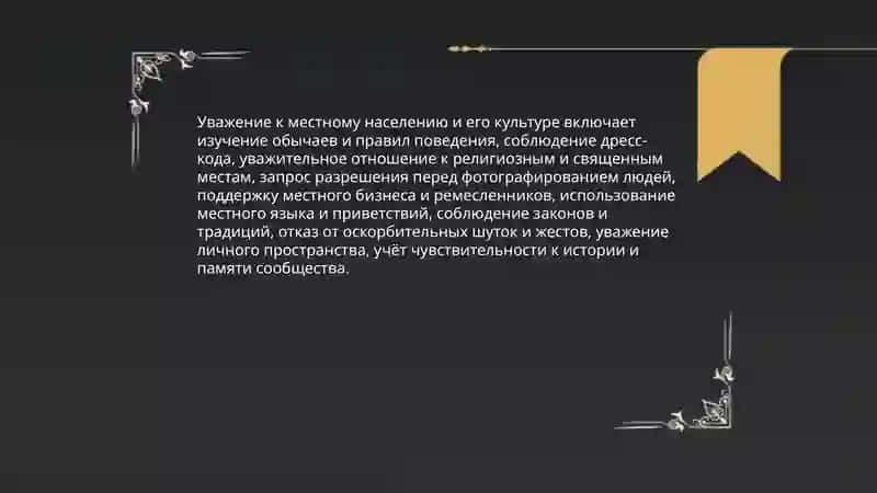 Кодекс туристический этики 4