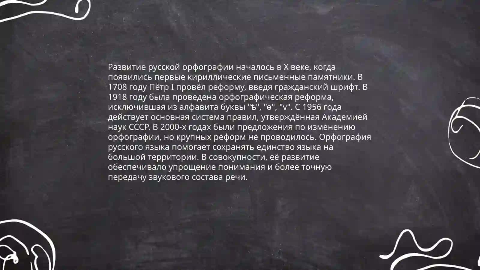 История орфографии 4