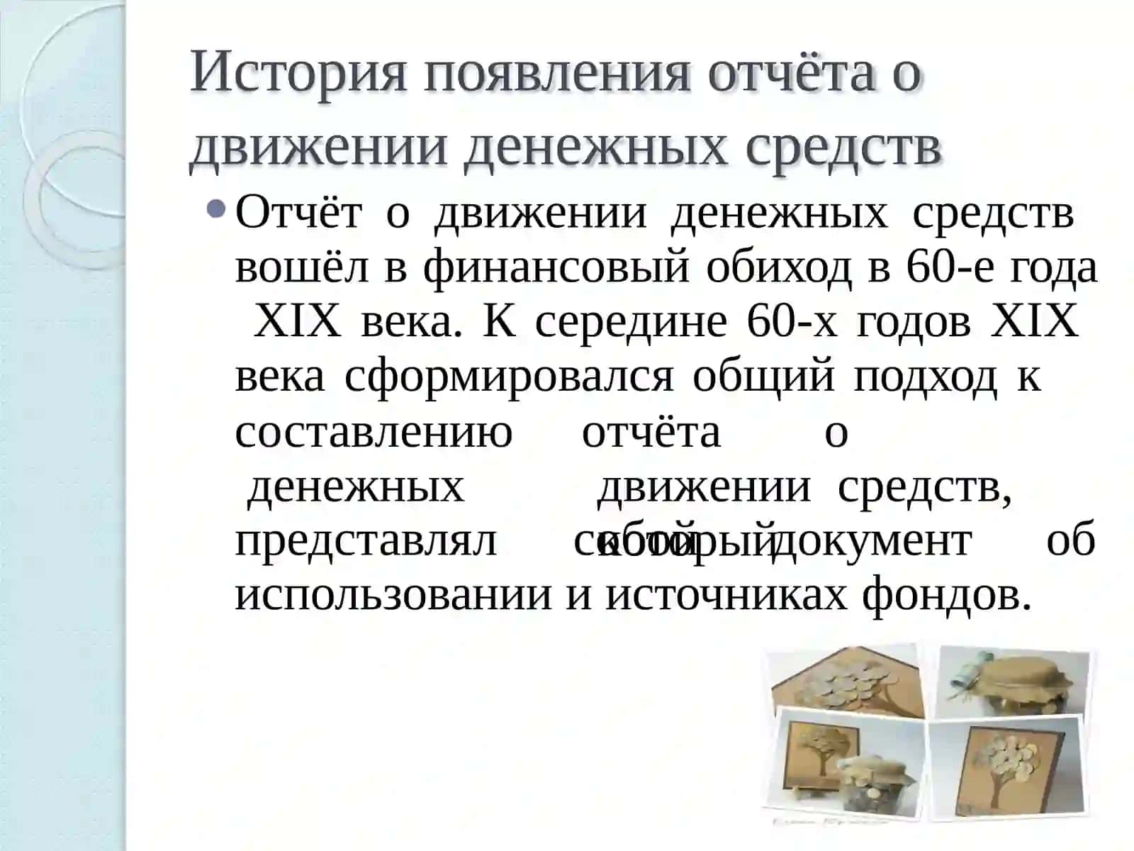 Отчет о денежных потоках 4