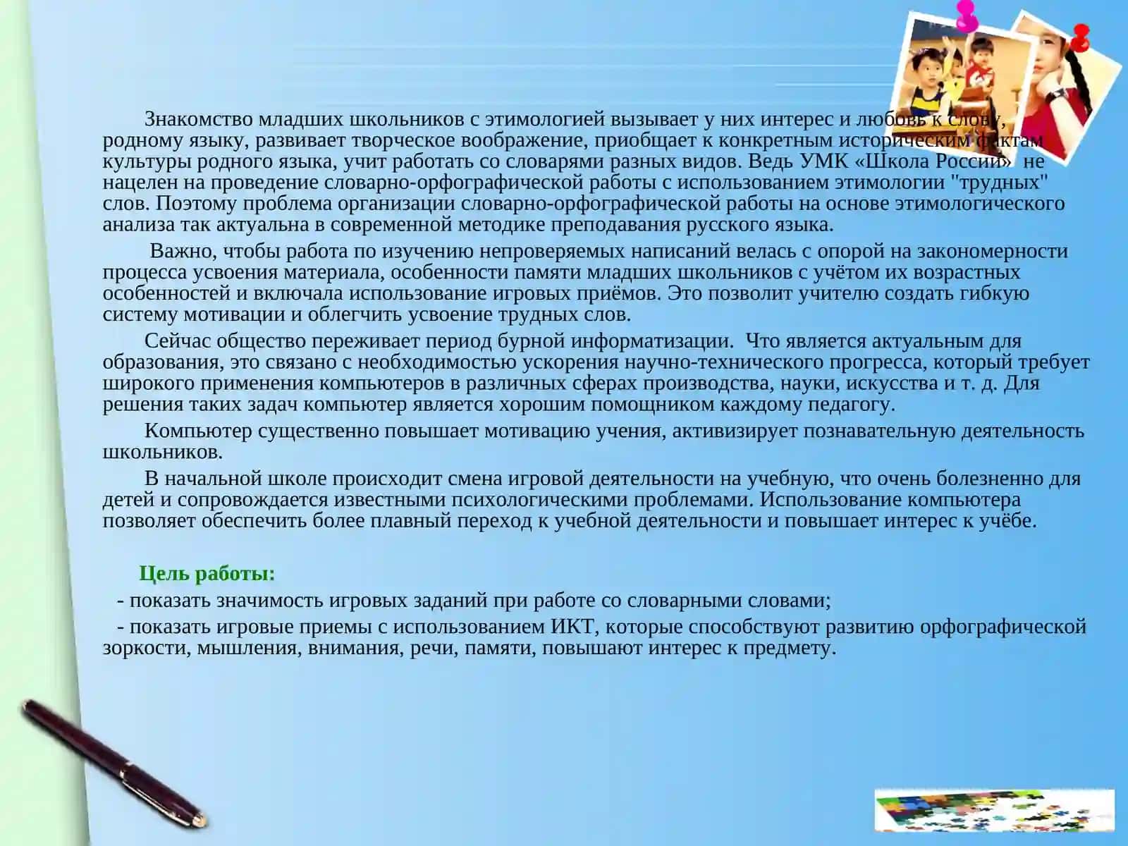 Словарно – орфографическая работа на уроках русского языка 4