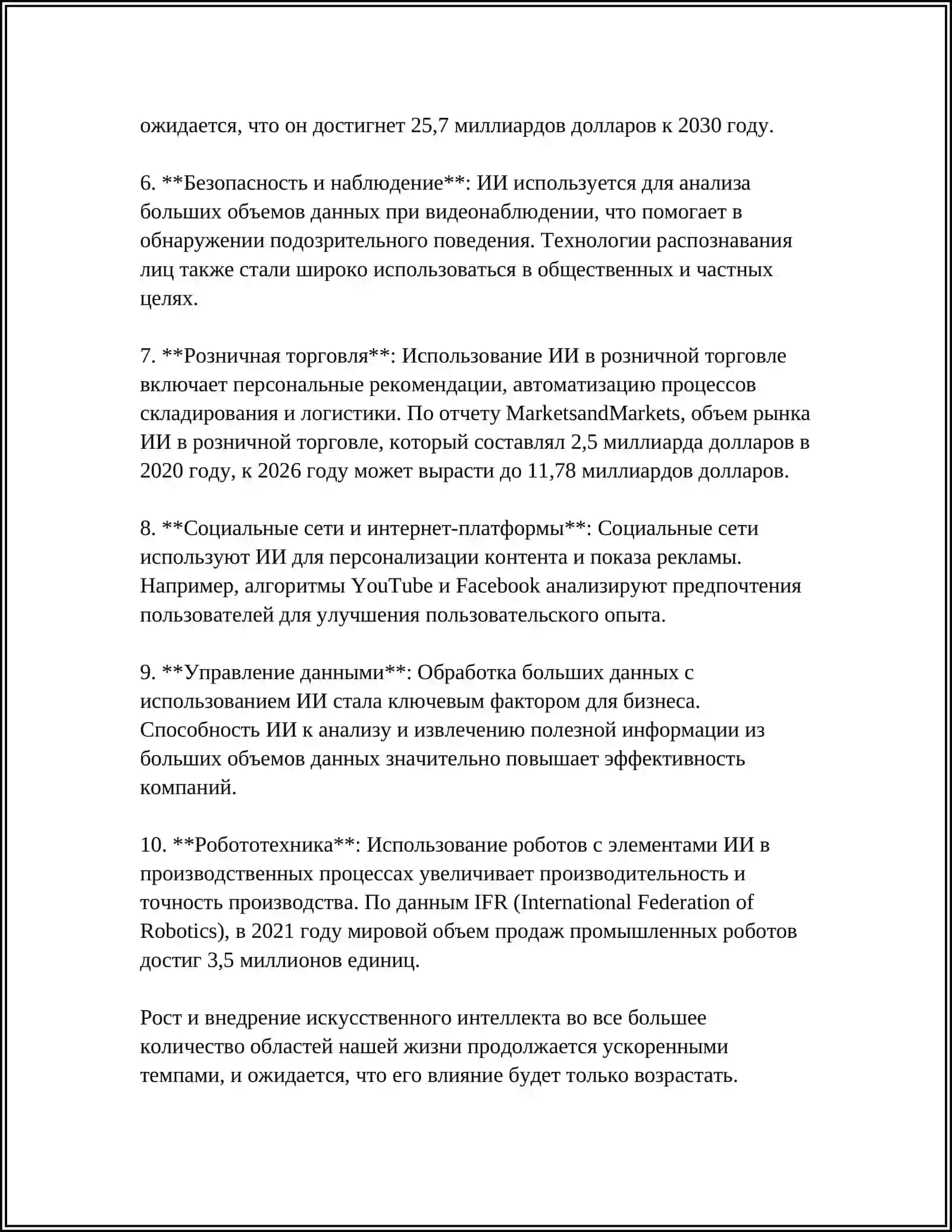 Искусственный интеллект в нашей жизни 4