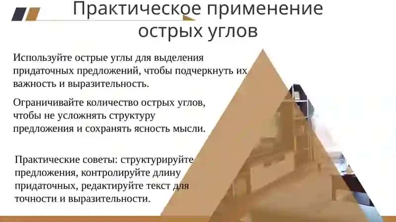 «Острые углы» сложноподчинённого предложения 4