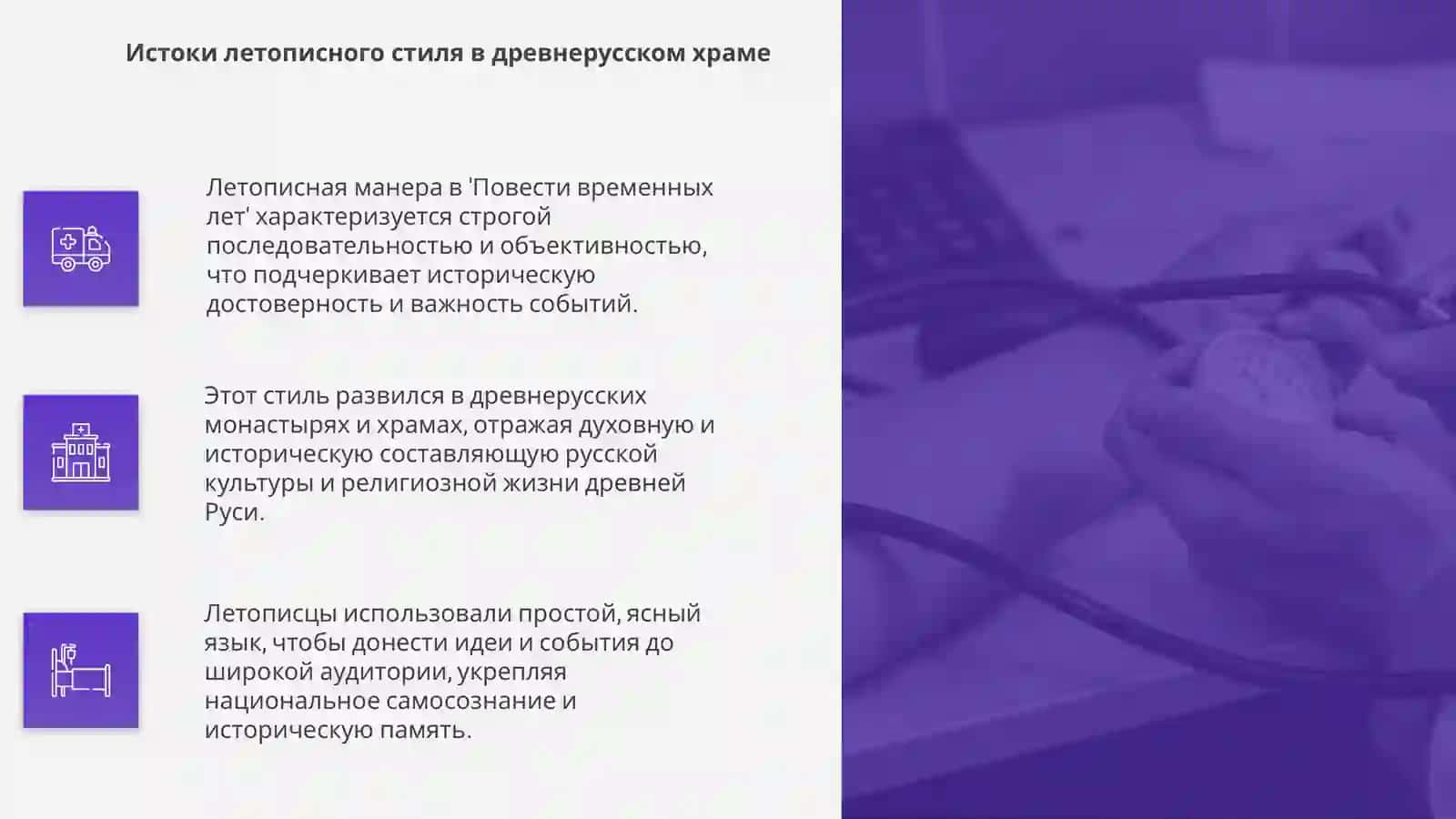 Летописная манера повествования в "Повести временных лет" 4