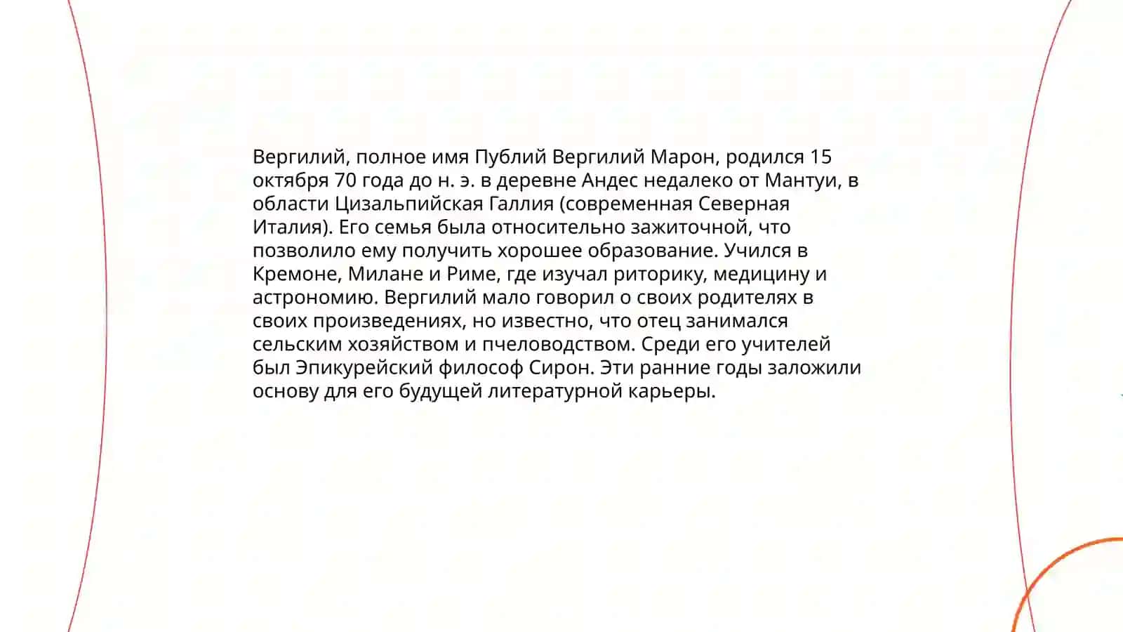 Жизн и творчество Вергилия 4