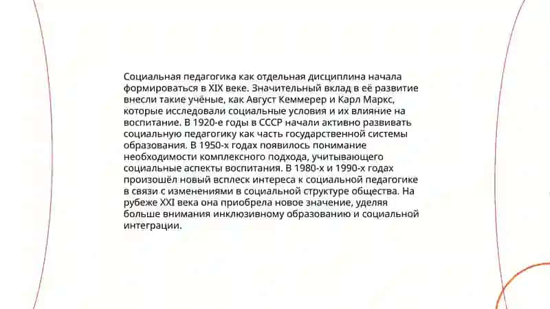 Социальная педагогика как наука 4