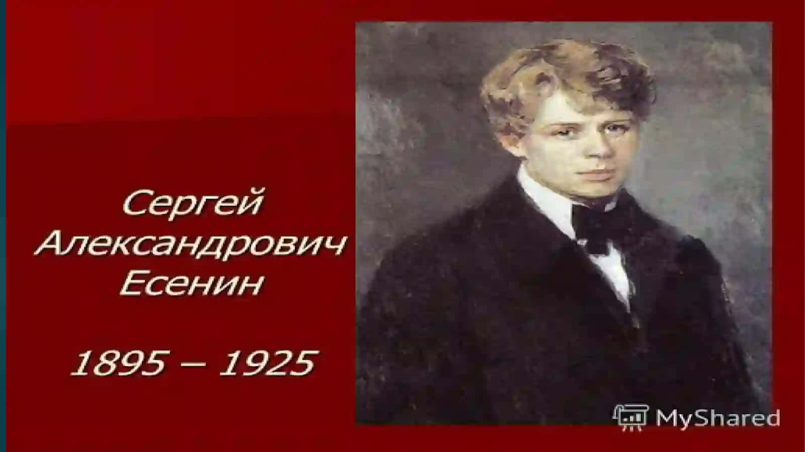Сергей Есенин 4