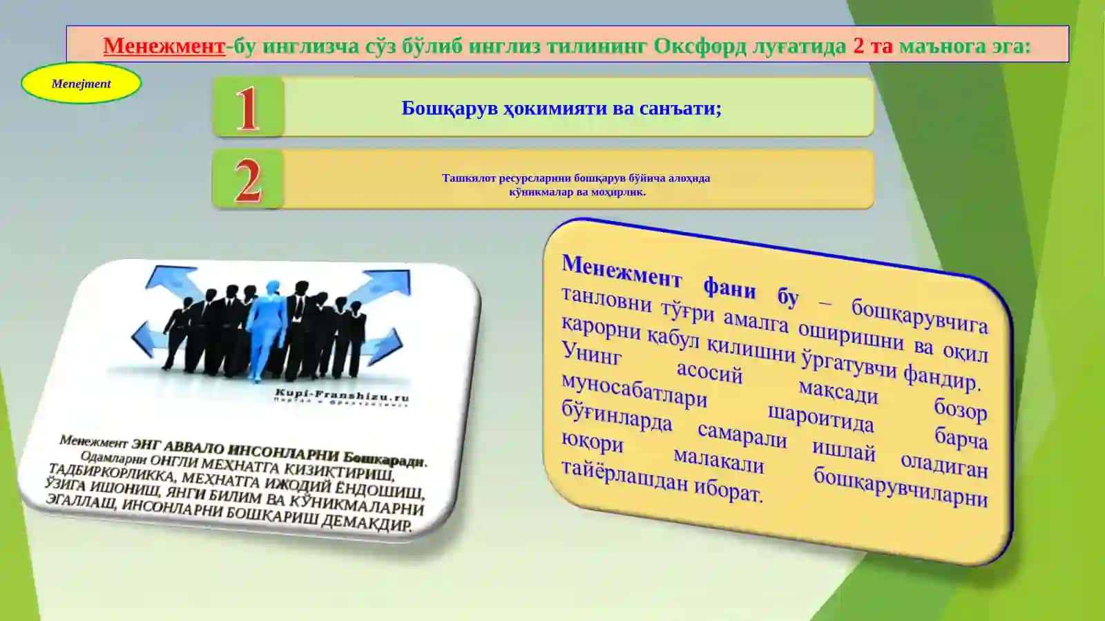 Менежмент фанига кириш 4