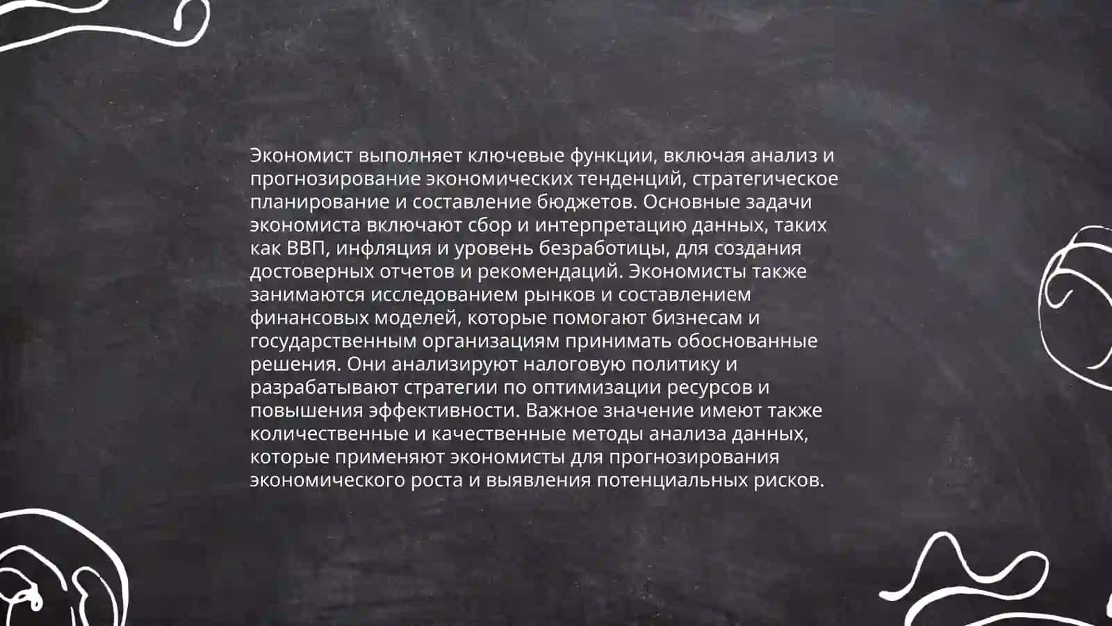 Моя профессия - экономист 4