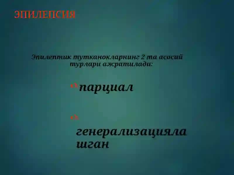 Эпилепсия касаллиги ва эпилептиформ синдромлар 4