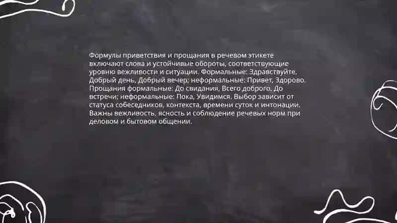 Речевой этикет 4