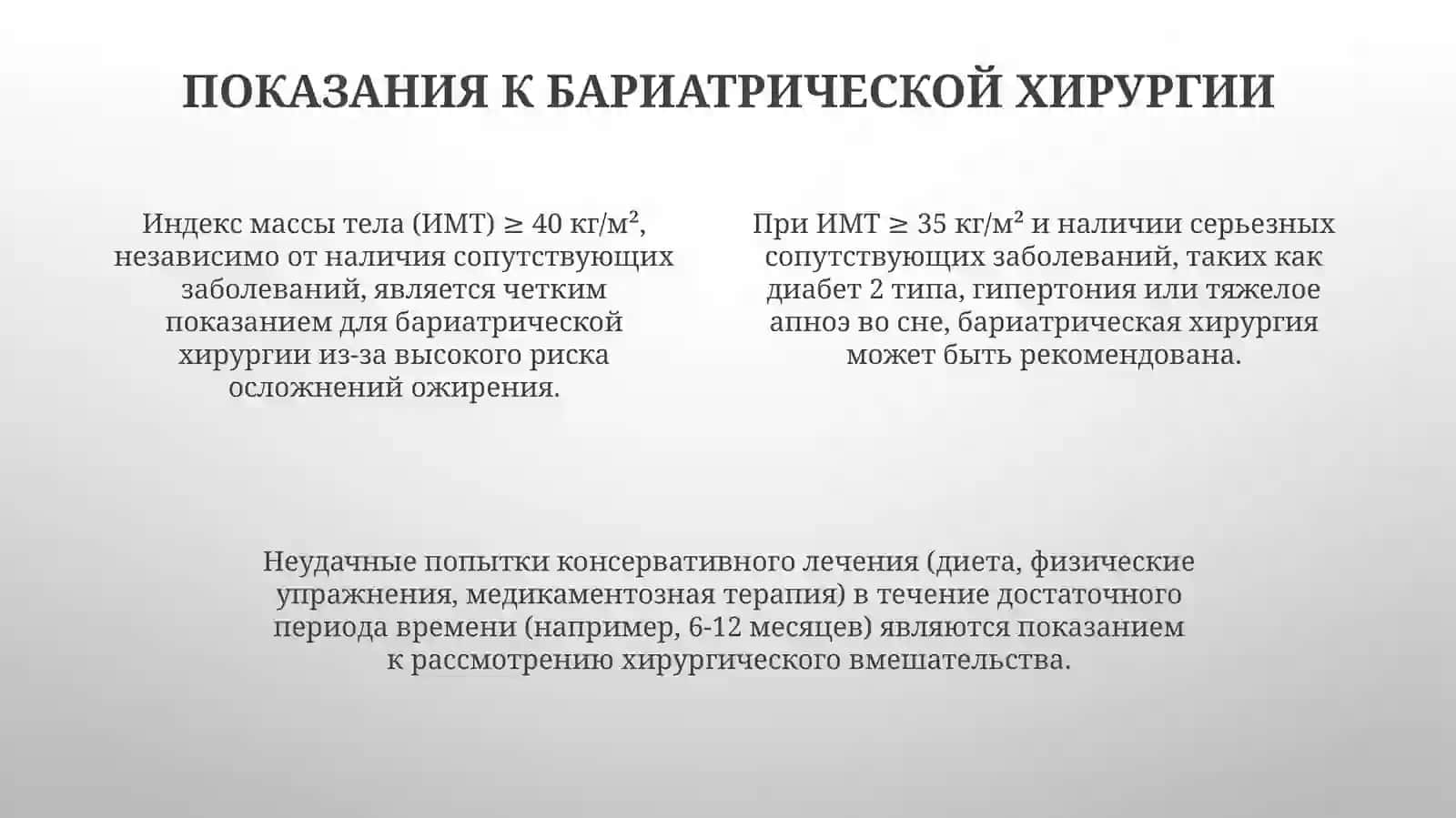 Бариатрическая хирургия 4