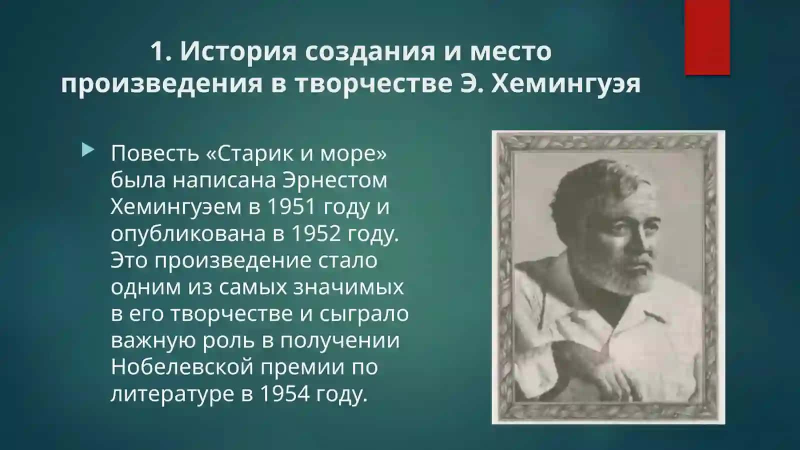 Анализ произведения Эрнеста Хемингуэя «Старик и море» 4